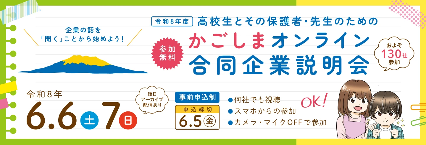 高校生とその保護者・先生のためのかごしまオンライン合同企業説明会